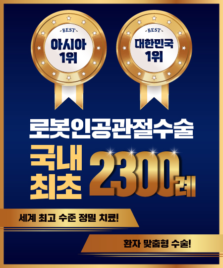 로봇인공관절수술 2200례