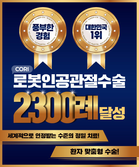 로봇인공관절수술 2200례