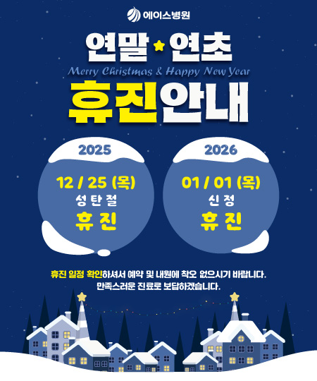 연말연초휴진안내